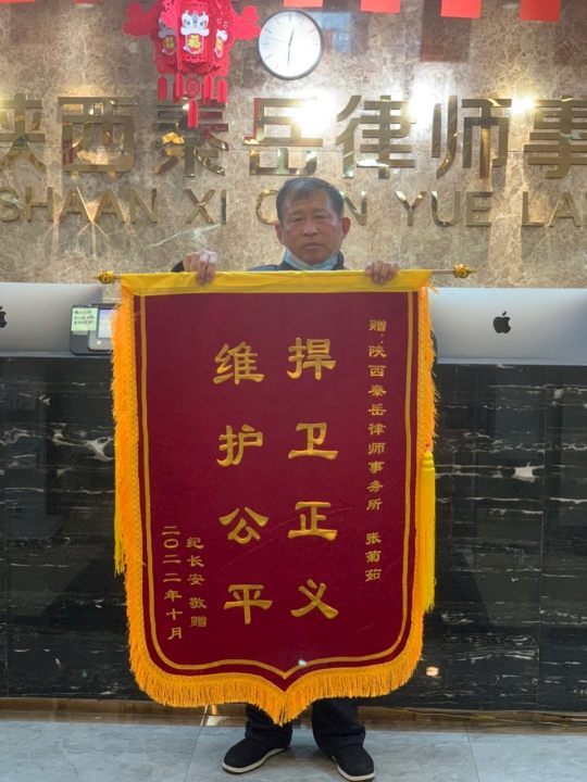 2022年10月18日工伤当事人纪长安敬赠锦旗，案件参与人员：张菊茹.jpg